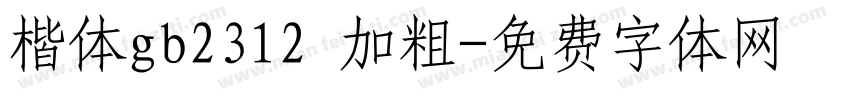 楷体gb2312 加粗字体转换